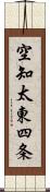空知太東四条 Scroll