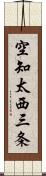 空知太西三条 Scroll