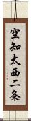 空知太西二条 Scroll