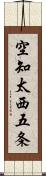 空知太西五条 Scroll