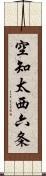空知太西六条 Scroll