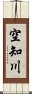空知川 Scroll