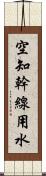 空知幹線用水 Scroll