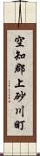 空知郡上砂川町 Scroll