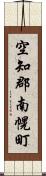 空知郡南幌町 Scroll