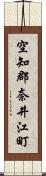 空知郡奈井江町 Scroll