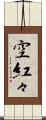空紅々 Scroll