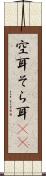 空耳 Scroll