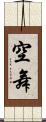 空舞 Scroll