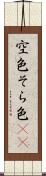 空色 Scroll