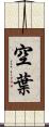 空葉 Scroll