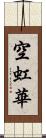 空虹華 Scroll