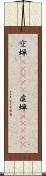 空蝉(ateji) Scroll