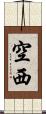 空西 Scroll
