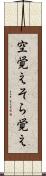 空覚え Scroll