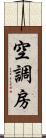 空調房 Scroll
