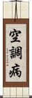空調病 Scroll