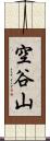 空谷山 Scroll