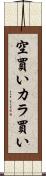 空買い Scroll