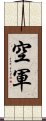 空軍 Scroll