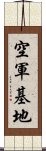 空軍基地 Scroll