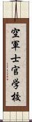 空軍士官学校 Scroll