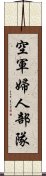 空軍婦人部隊 Scroll