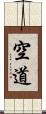 空道 Scroll