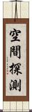 空間探測 Scroll