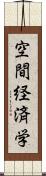 空間経済学 Scroll