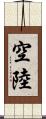 空陸 Scroll