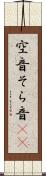 空音 Scroll