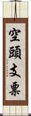 空頭支票 Scroll