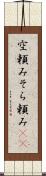 空頼み Scroll