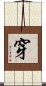 穿 Scroll