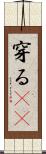 穿る(rK) Scroll