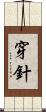 穿針 Scroll