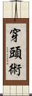 穿頭術 Scroll