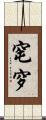 窀穸 Scroll
