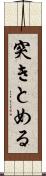 突きとめる Scroll