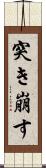 突き崩す Scroll