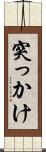 突っかけ Scroll
