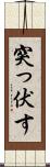 突っ伏す Scroll