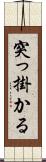 突っ掛かる Scroll