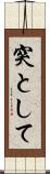 突として Scroll
