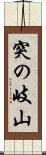 突の岐山 Scroll