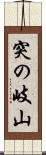 突の岐山 Scroll