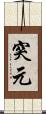 突元 Scroll