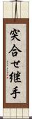 突合せ継手 Scroll