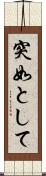 突如として Scroll